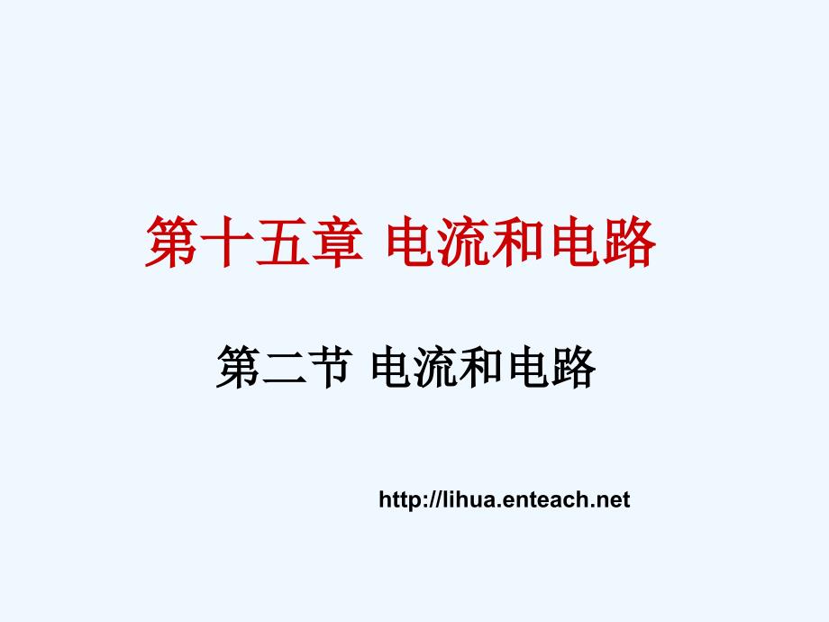 物理人教版九年级全册15.2 电流和电路.2）_第1页