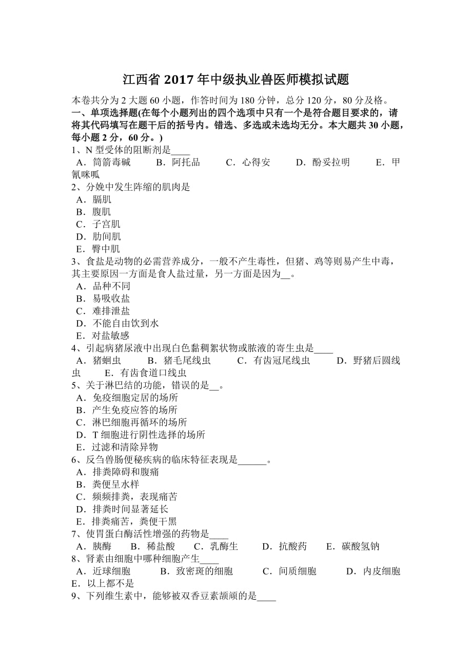 江西省2017年中级执业兽医师模拟试题_第1页
