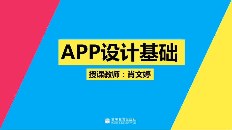 ui设计创意表达与实践肖文婷)配套课件教学课件3-1 app设计基础_第1页