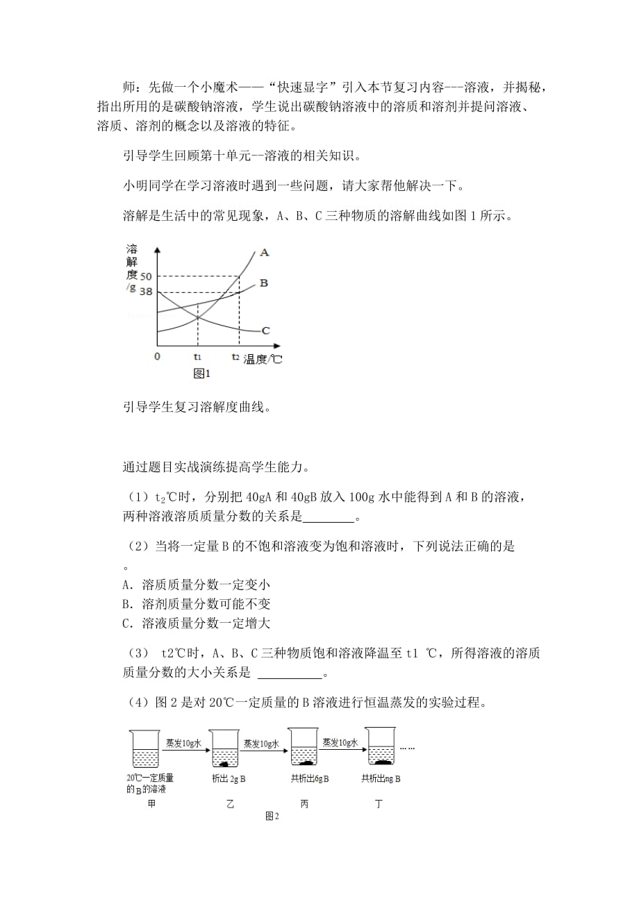 化学人教版九年级下册溶液复习课教学设计_第2页