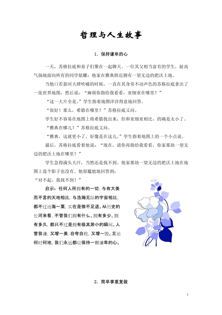 哲学与人生第十一课哲理与人生故事_第1页