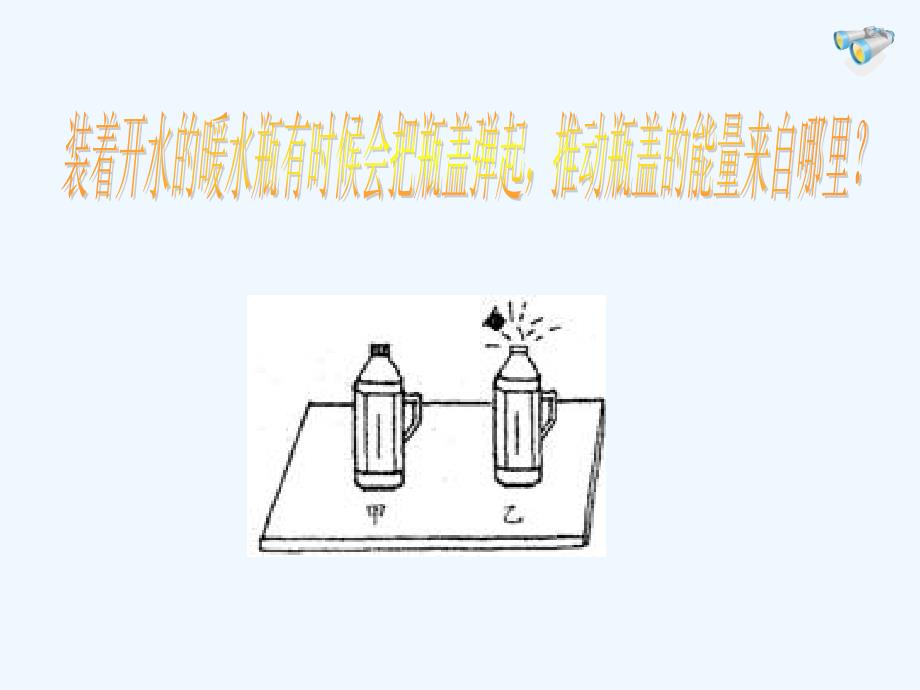 物理人教版九年级全册第十三章第三节内能_第2页