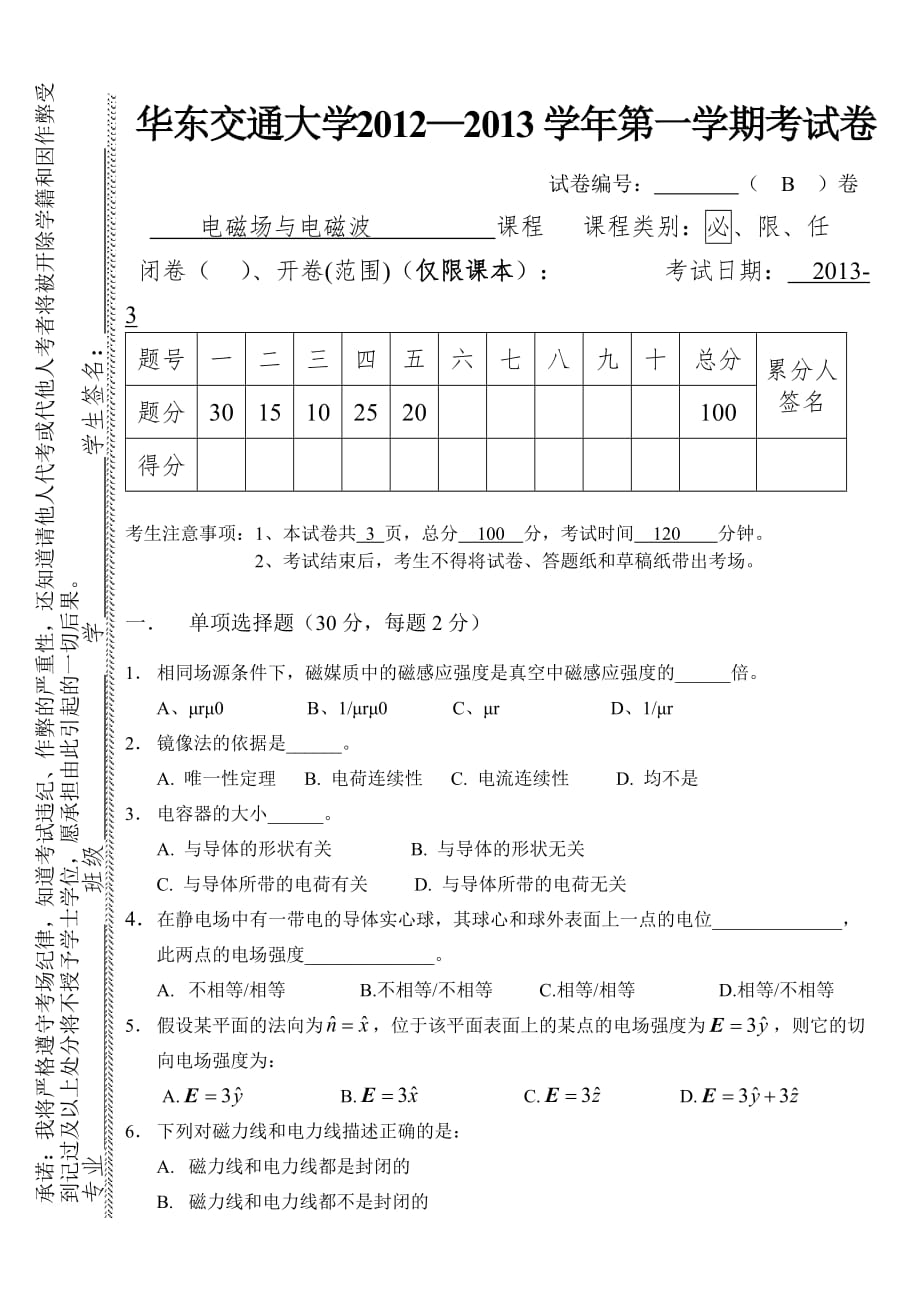 电磁场与电磁波试卷与答案b_第1页