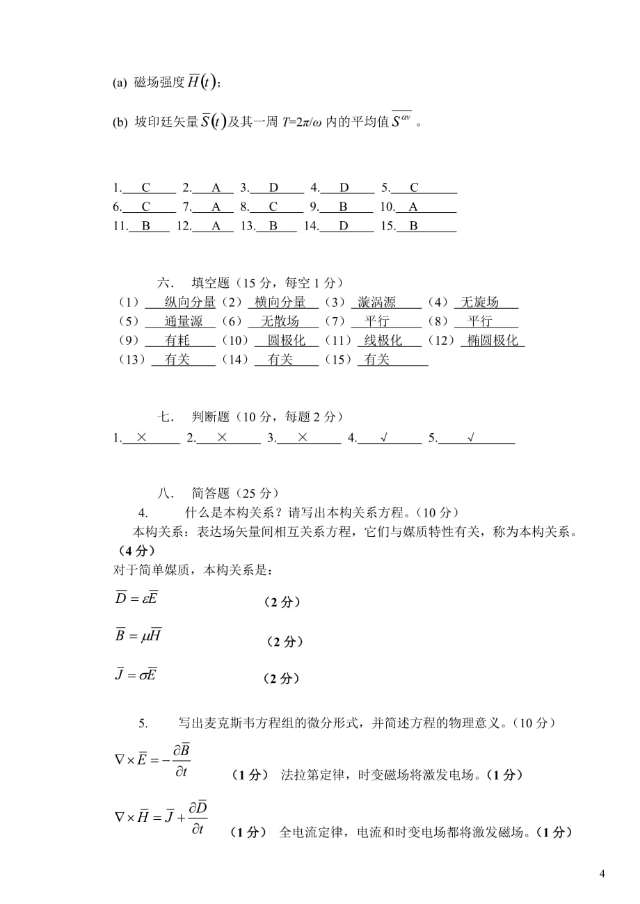 电磁场与电磁波试卷与答案b_第4页