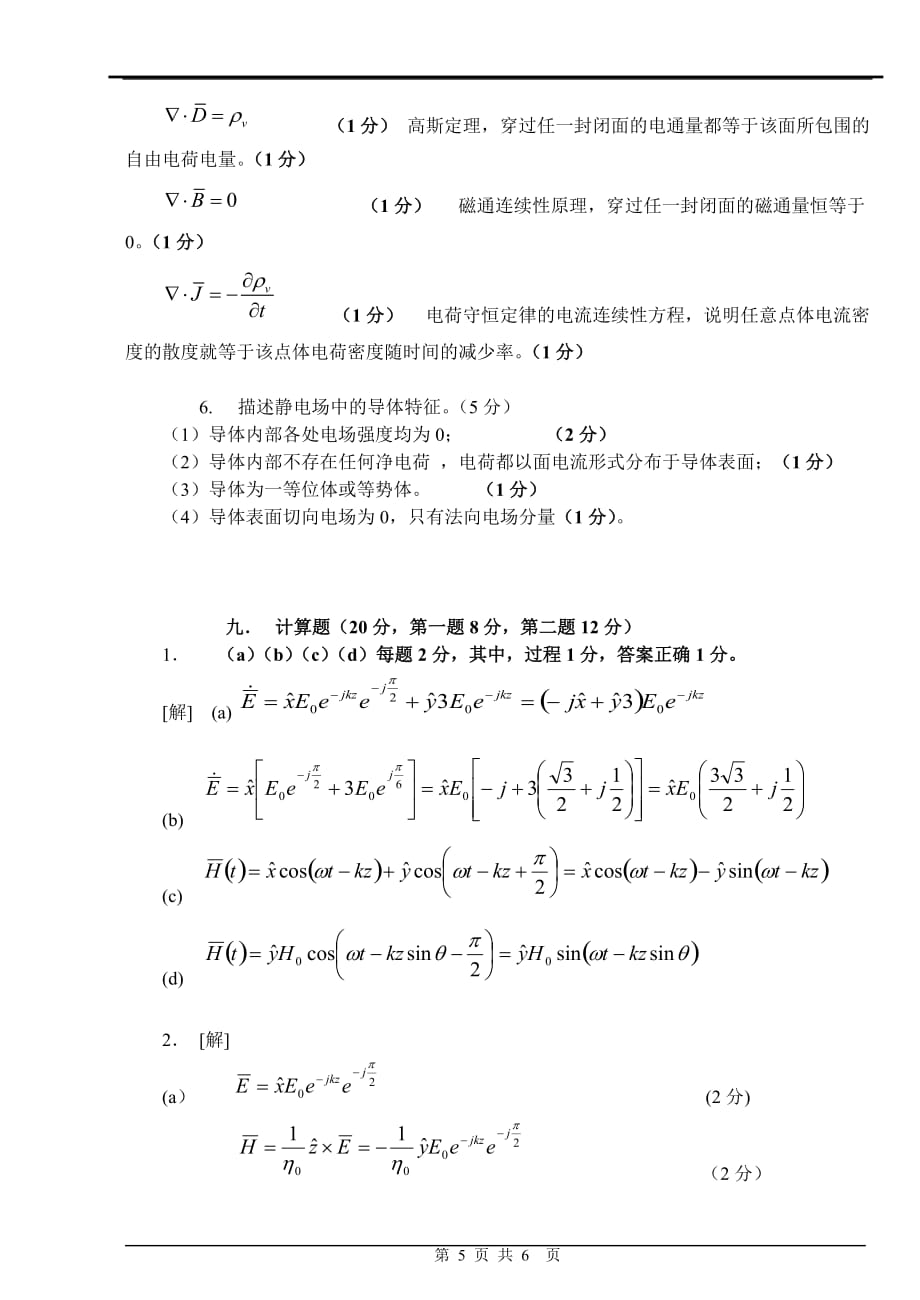 电磁场与电磁波试卷与答案b_第5页