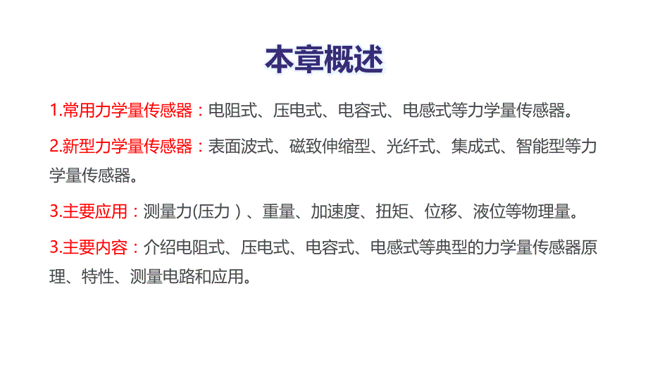 《传感器与自动检测技术》张青春、纪剑祥第4章力学量传感器_第2页