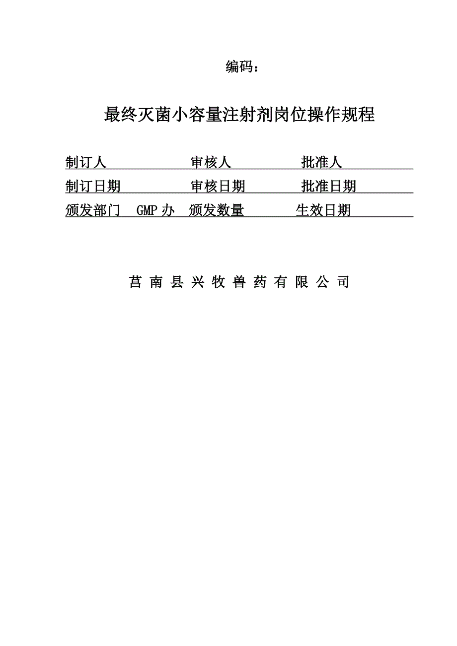 最终灭菌小容量注射剂车间生产岗位操作规程_第1页