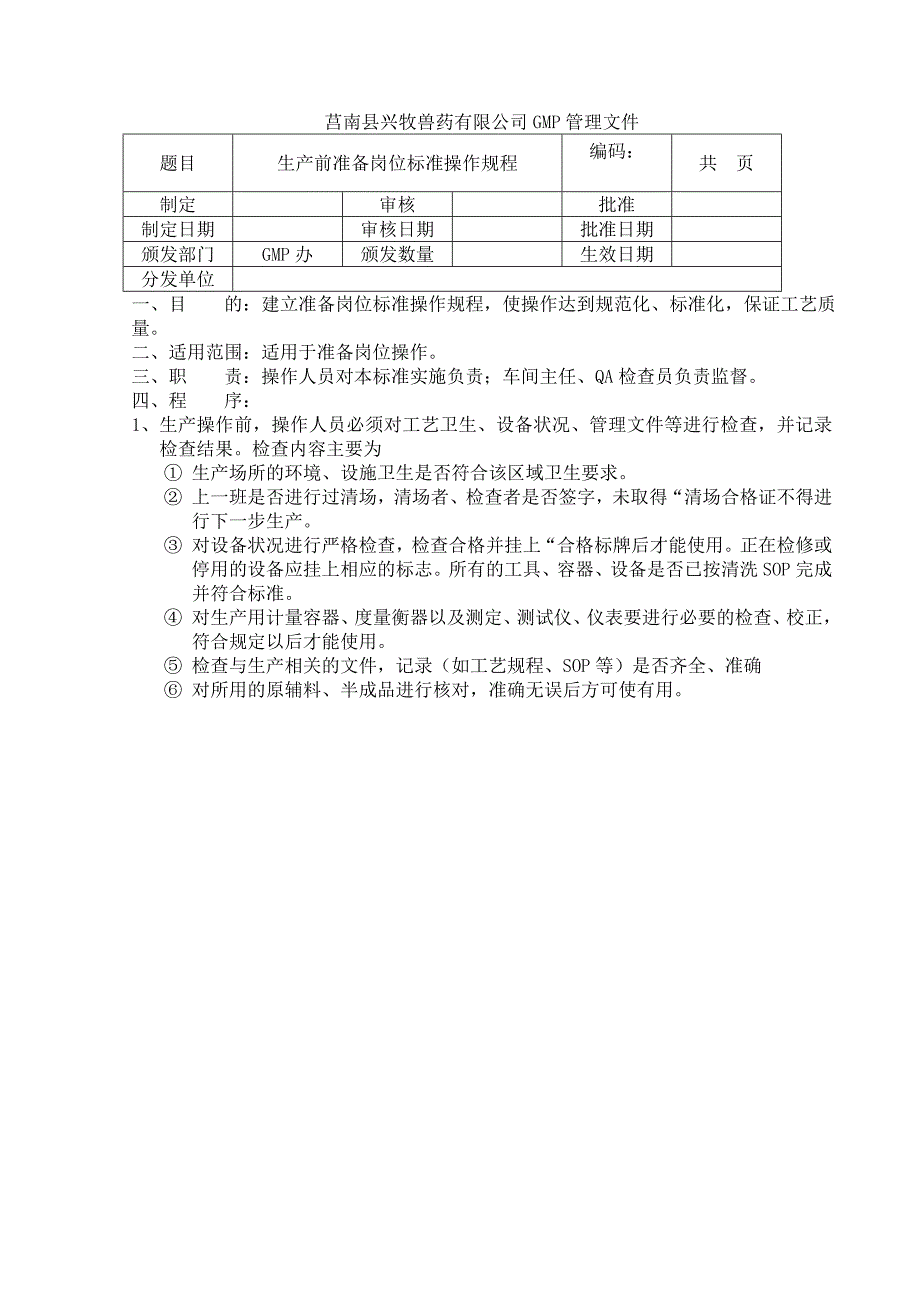 最终灭菌小容量注射剂车间生产岗位操作规程_第3页