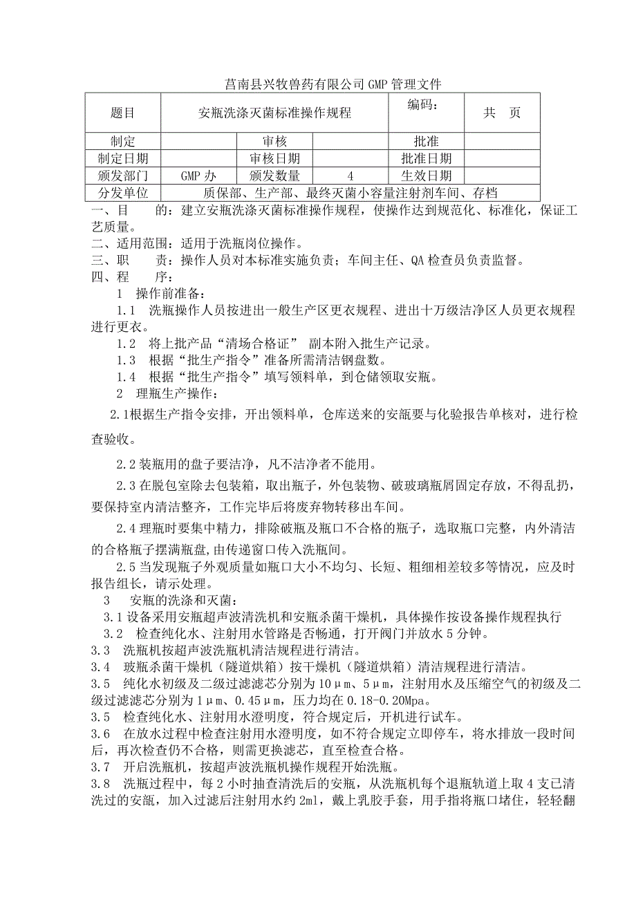 最终灭菌小容量注射剂车间生产岗位操作规程_第4页