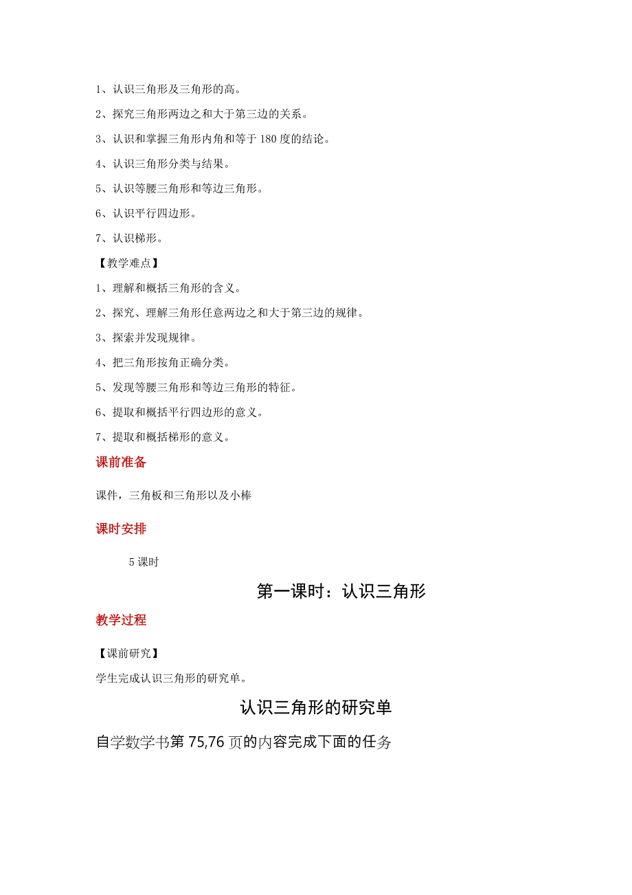 以学为中心【教学设计】《三角形、平行四边形和梯形》（苏教）_第4页