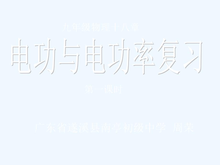 物理人教版九年级全册电功和电功率中考复习课_第1页