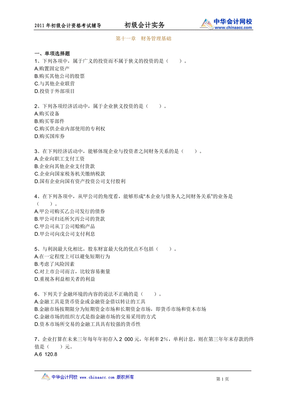 中华初级会计实务1教程课件kjswlx1101_第1页