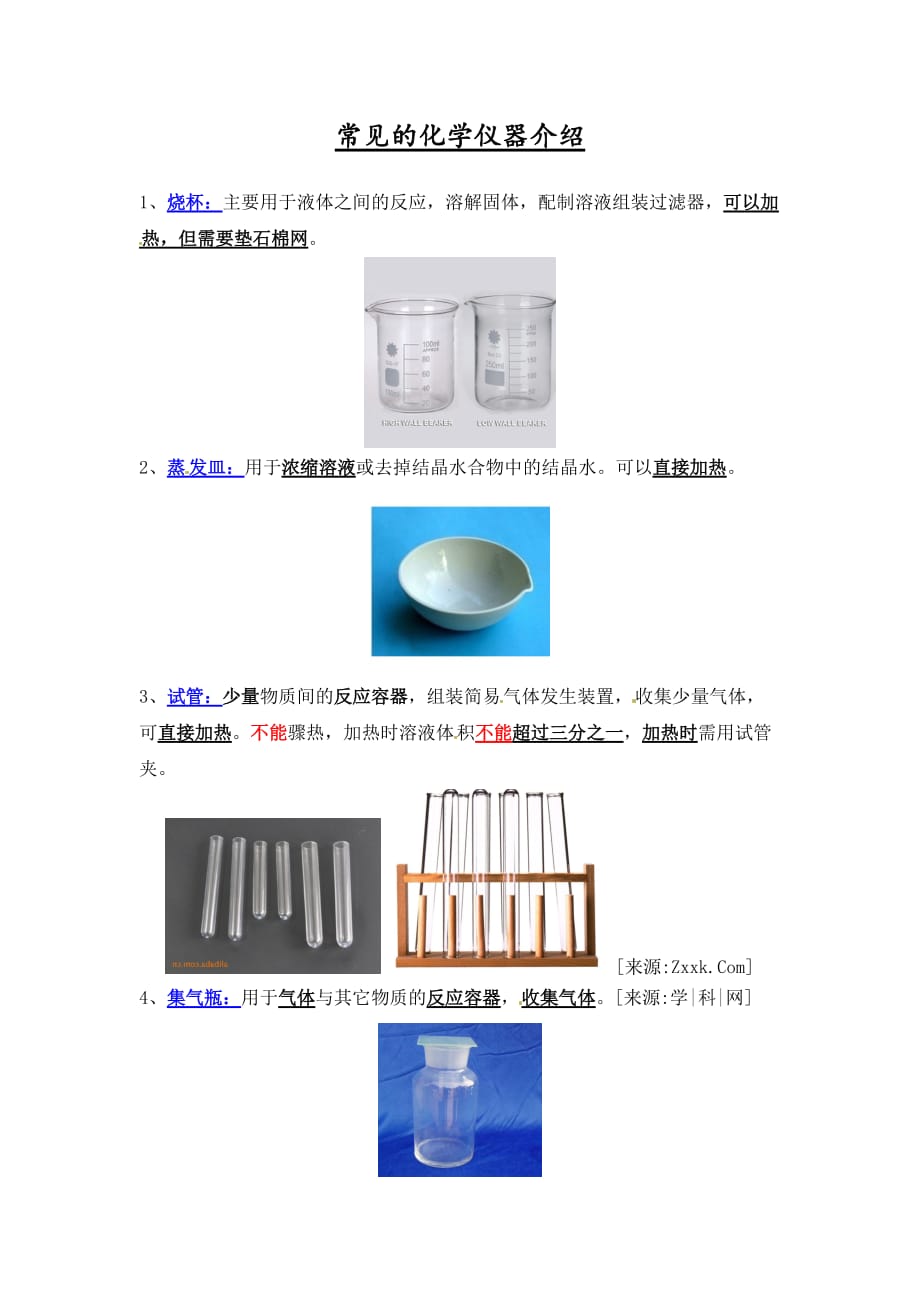 化学人教版九年级上册常见的化学仪器介绍_第1页