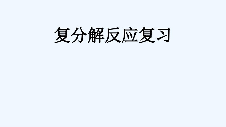 化学人教版九年级下册复分解反应复习_第1页