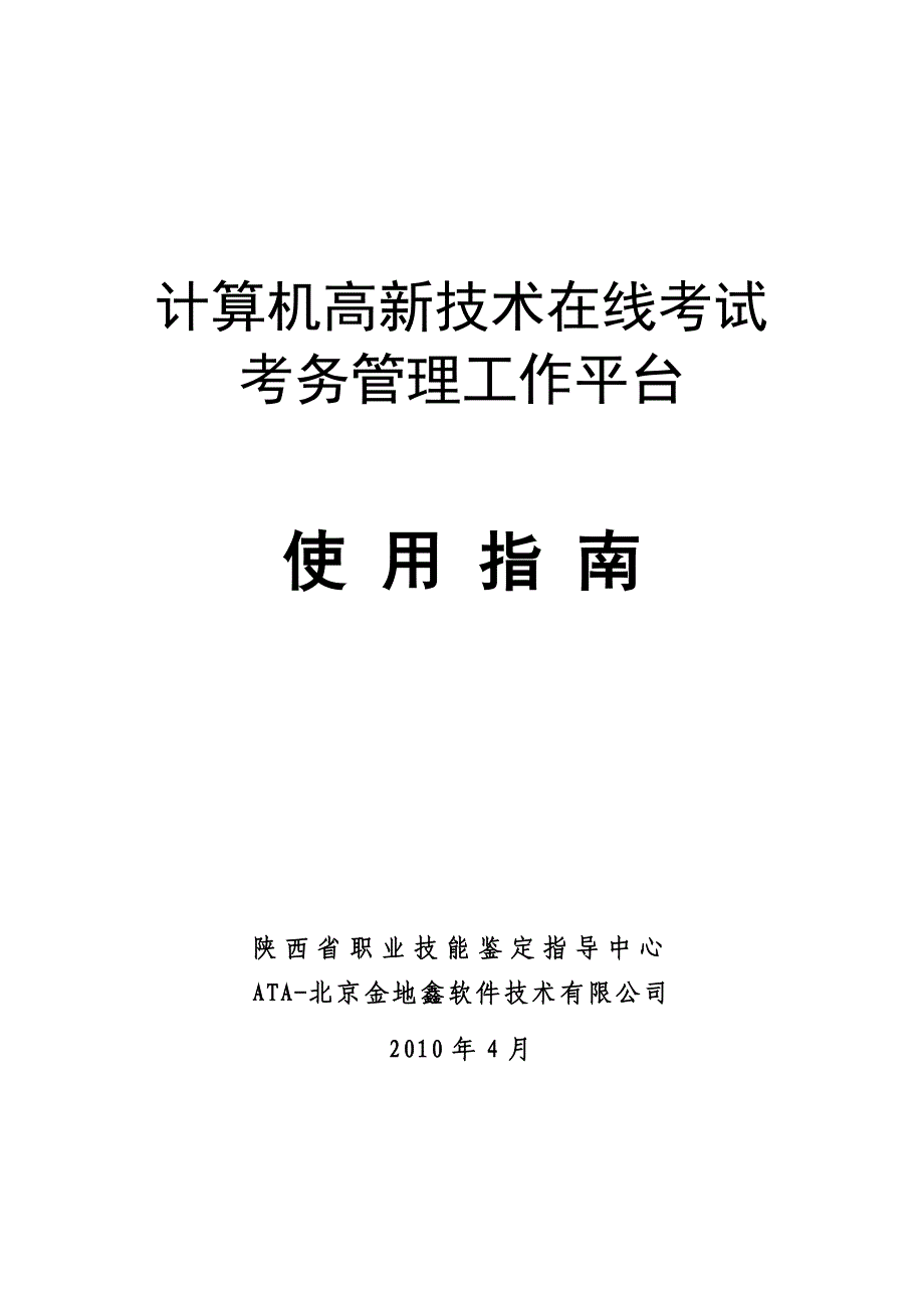 职业技能鉴定工作平台使用手册_第1页