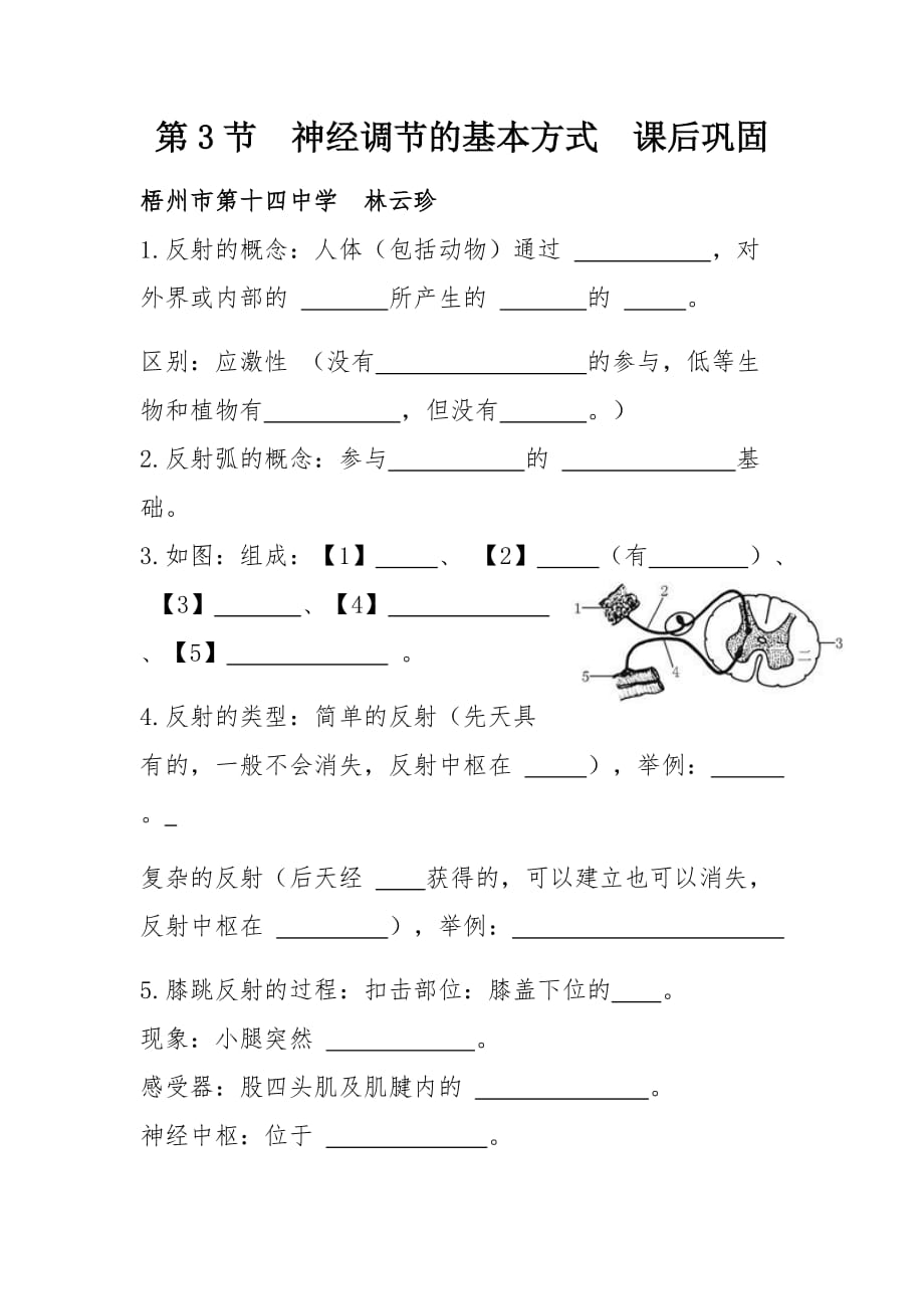 生物人教版七年级下册神经调节的基本方式课后作业——林云珍_第1页