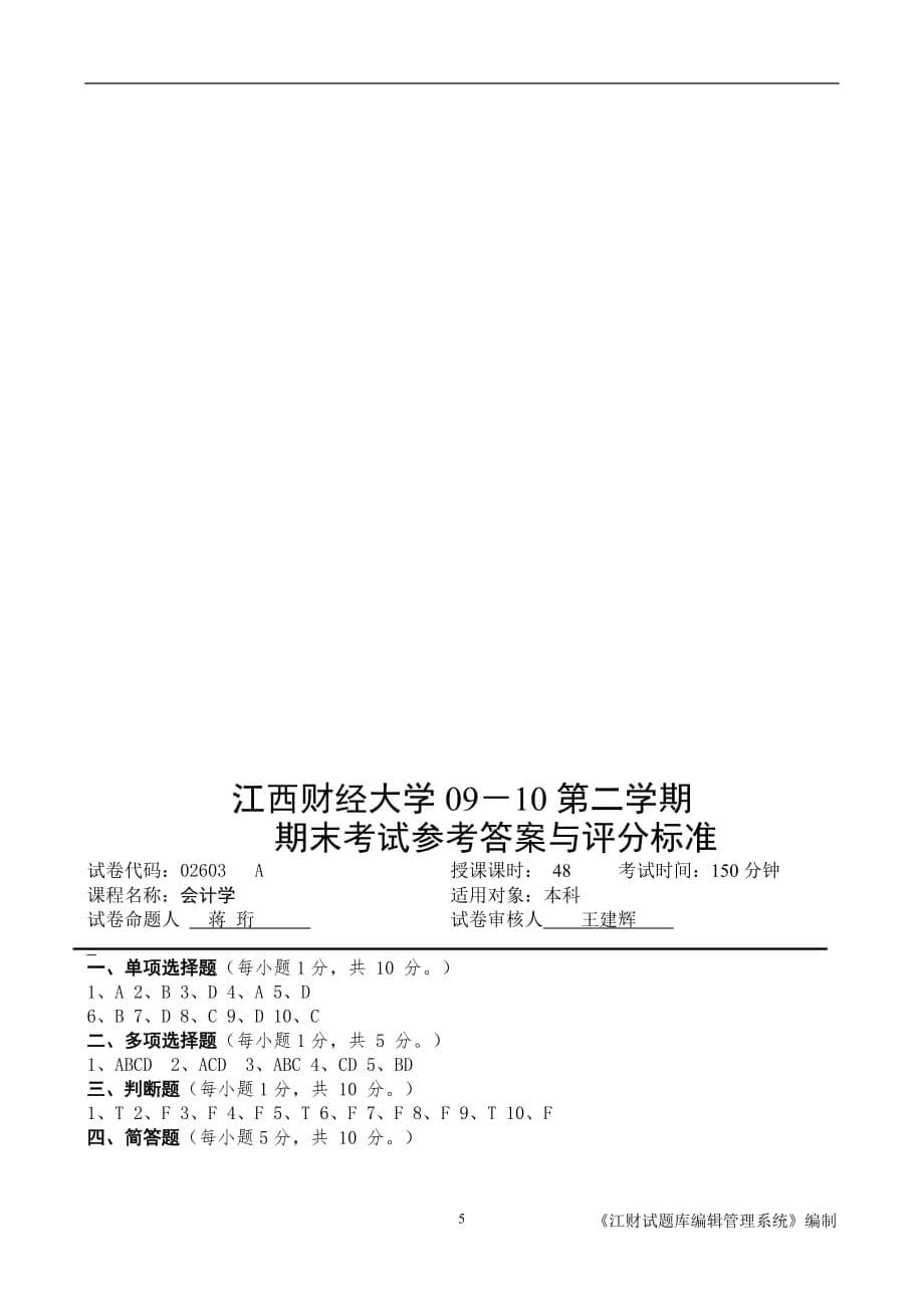 江西财经大学09-10会计学原理期末考试a卷及参考答案_第5页