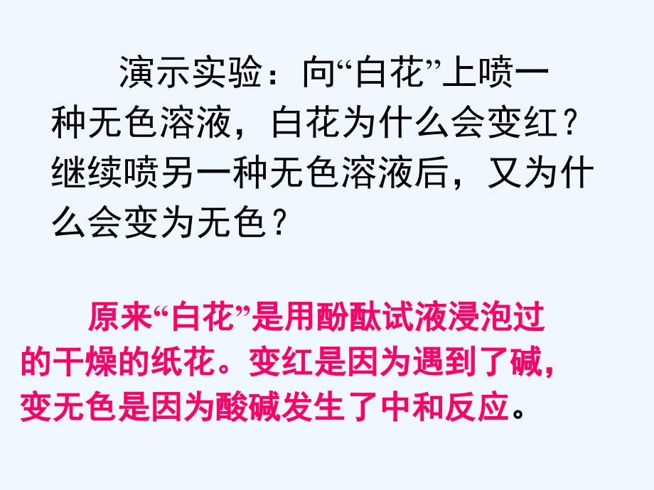 化学人教版九年级下册对酸碱反应的再探究_第4页