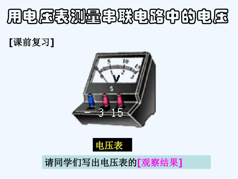 物理人教版九年级全册探究串并联电路中的电压规律_第3页