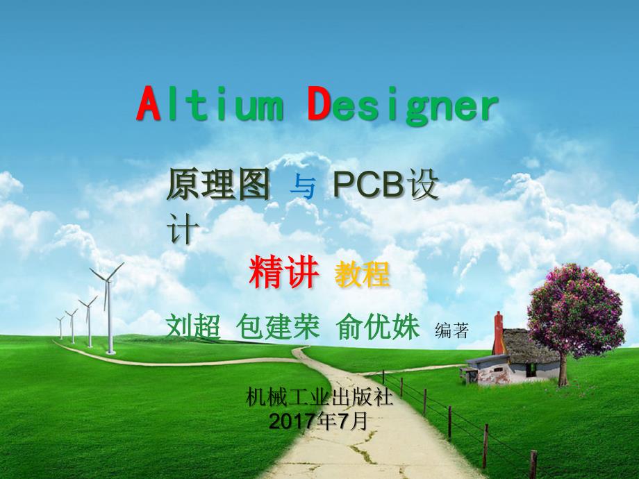《altiumdesigner原理图与pcb设计精讲教程》刘超、包建荣、俞优姝（电子课件）第九章_第1页