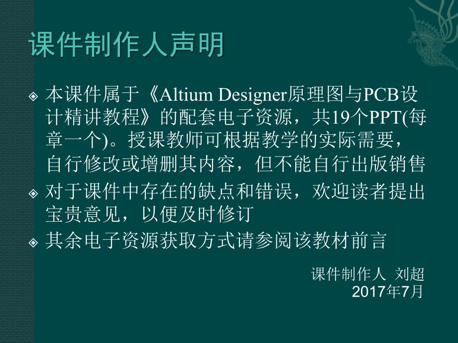 《altiumdesigner原理图与pcb设计精讲教程》刘超、包建荣、俞优姝（电子课件）第九章_第2页