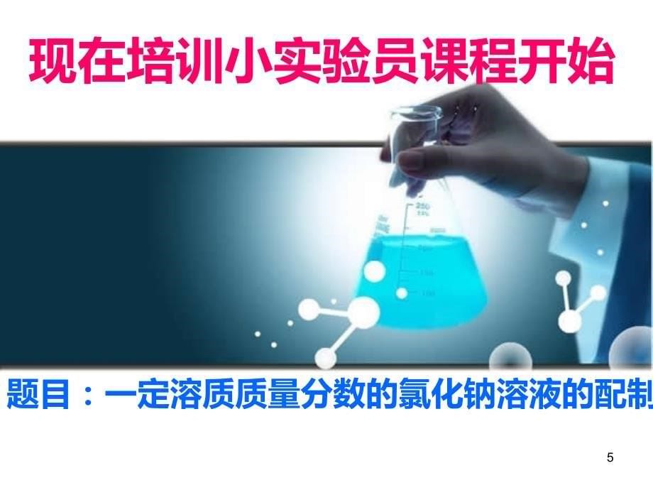 化学人教版九年级下册一定溶质质量分数的氯化钠溶液的配制ppt_第5页