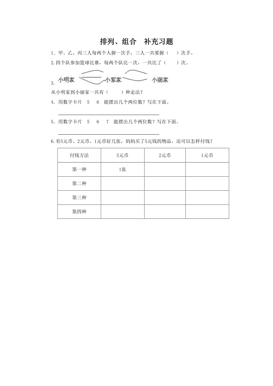 《排列、组合》习题_第1页