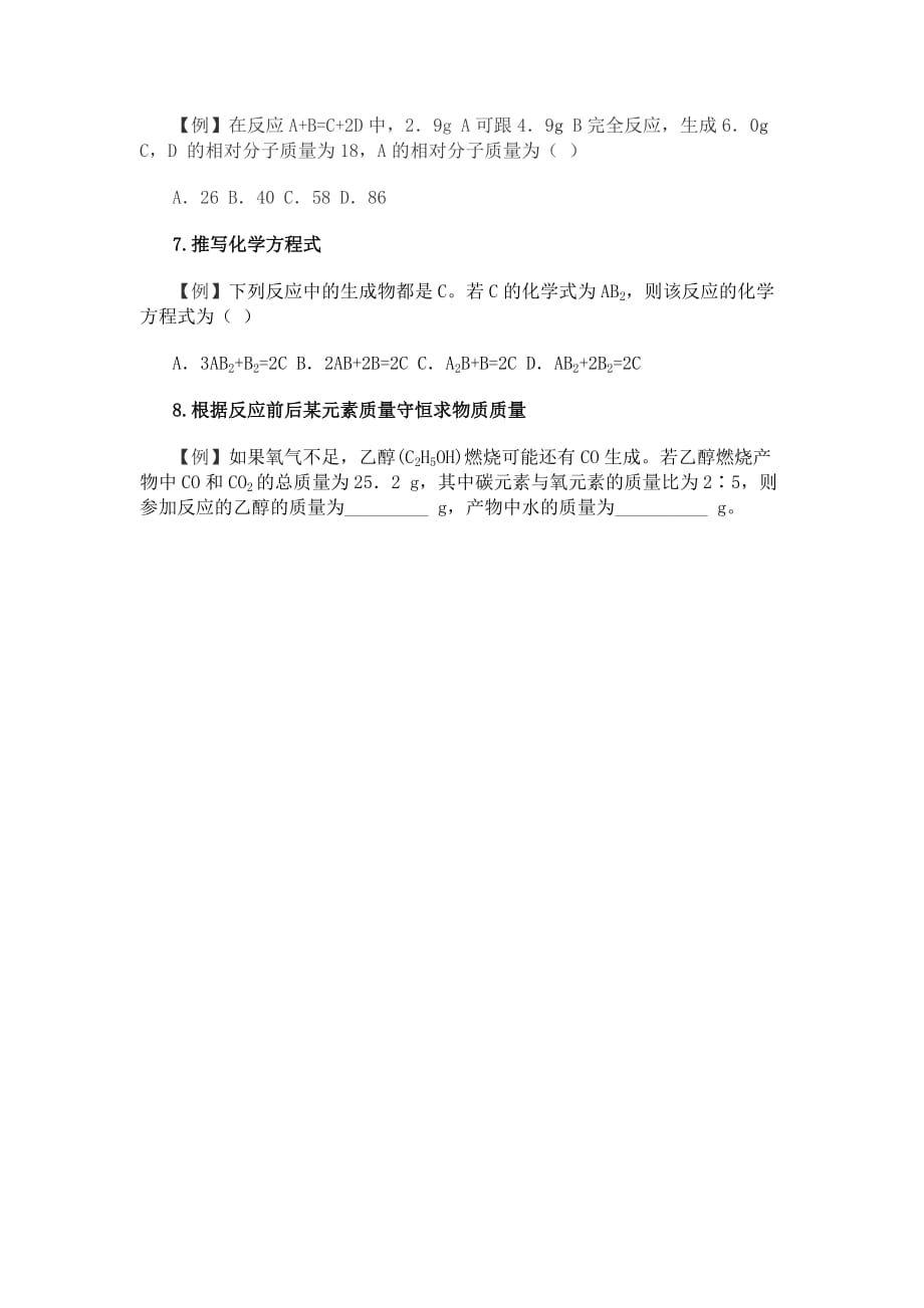 化学人教版九年级上册质量守恒定律应用习题_第2页