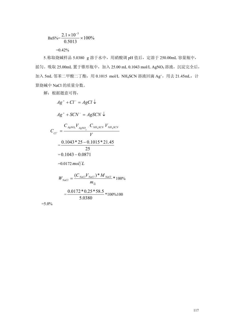 习题解答高琳主编-基础化学电子教案习题解答（第六章）06-7-5_第5页