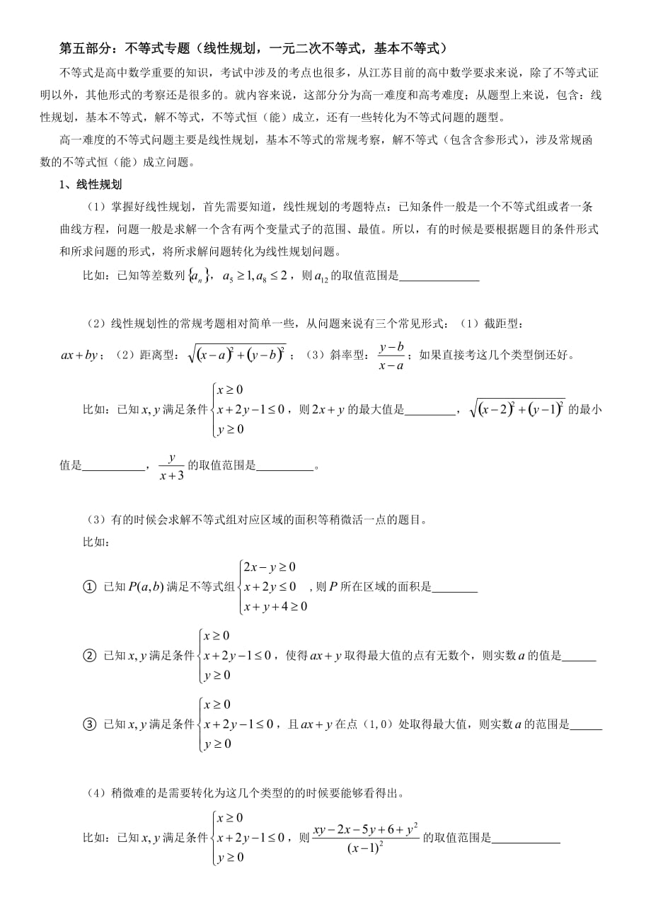 高三一轮复习《不等式资料_第1页