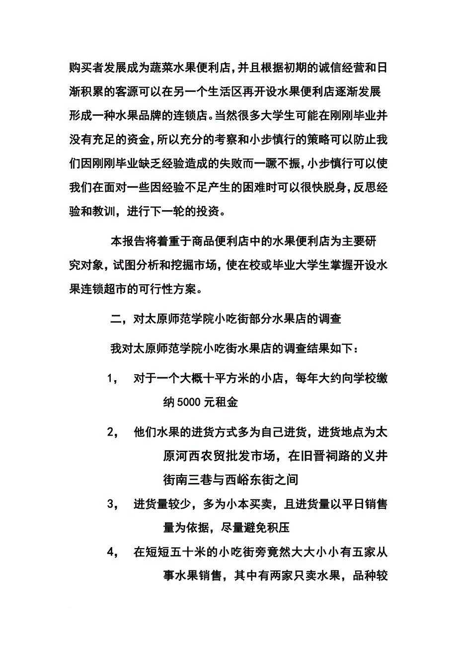 水果店创业计划书(同名324)_第2页