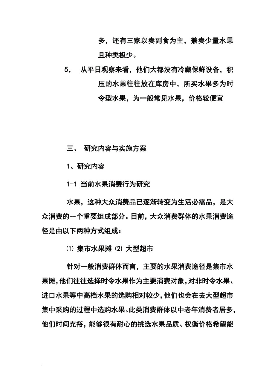 水果店创业计划书(同名324)_第3页