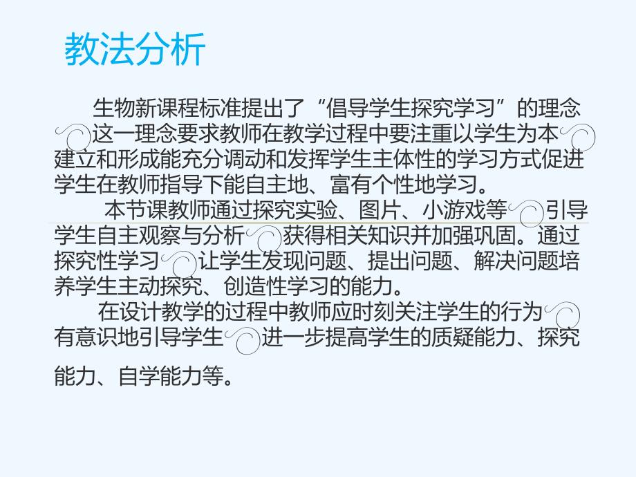 生物人教版七年级下册教法分析_第1页