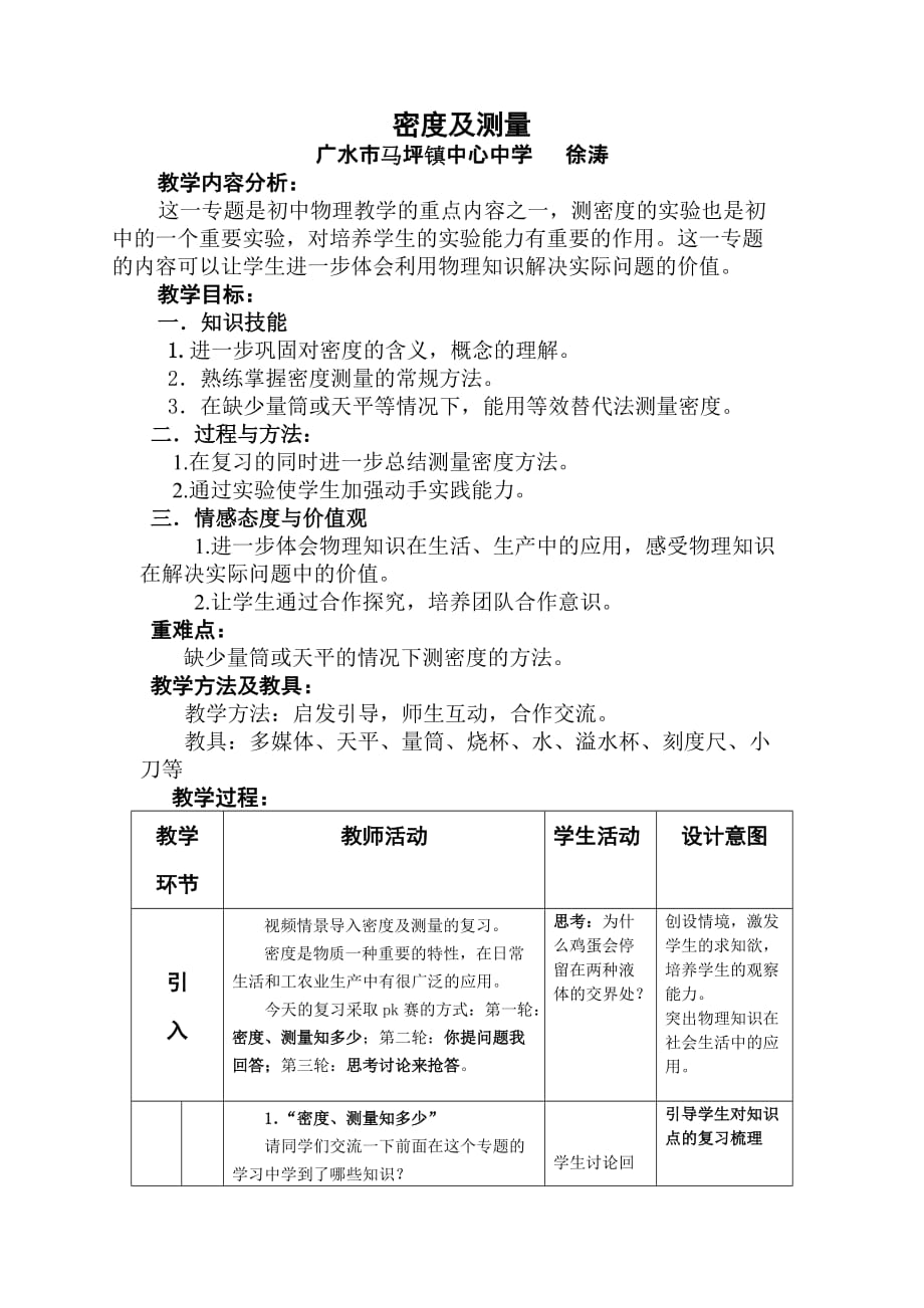 物理人教版八年级上册密度及测量_第1页