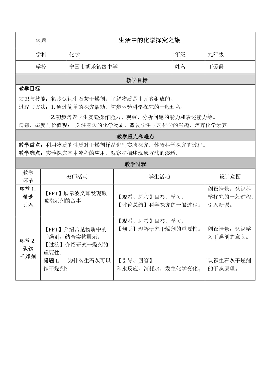 化学人教版九年级上册《生活中的化学探究之旅》教学设计_第1页