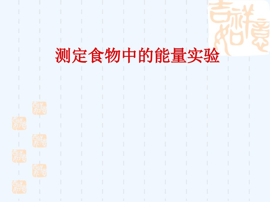 生物人教版七年级下册测定食物中的能量_第1页