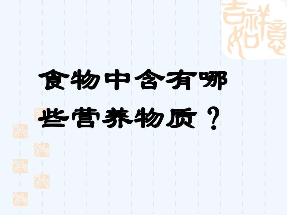 生物人教版七年级下册测定食物中的能量_第5页