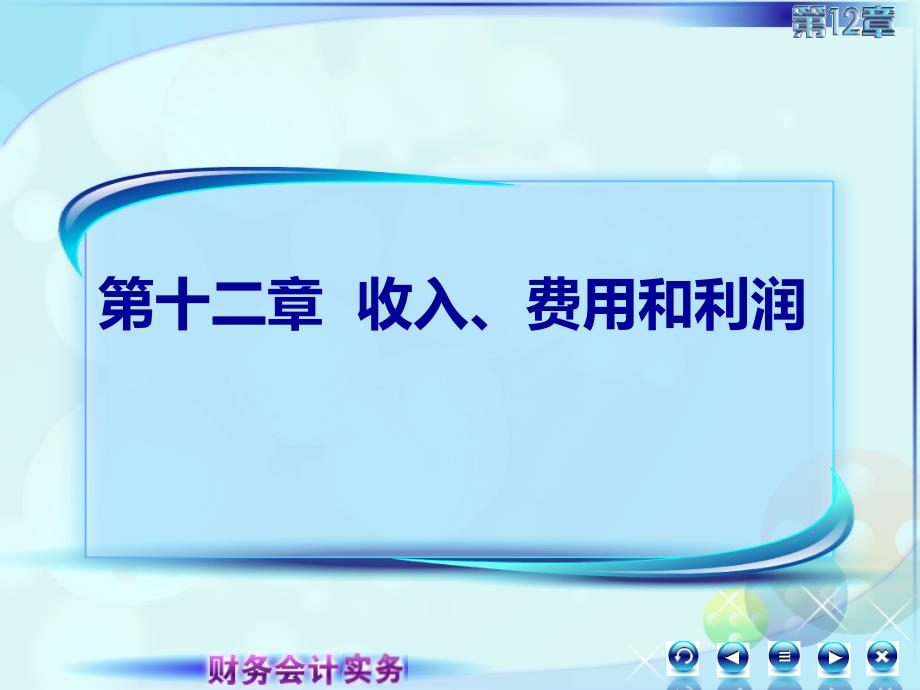 12第十二章收入费用和利润125费用5_第1页