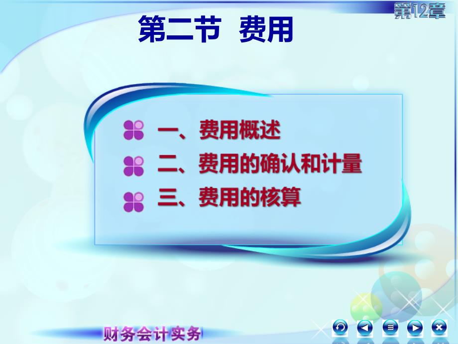 12第十二章收入费用和利润125费用5_第2页