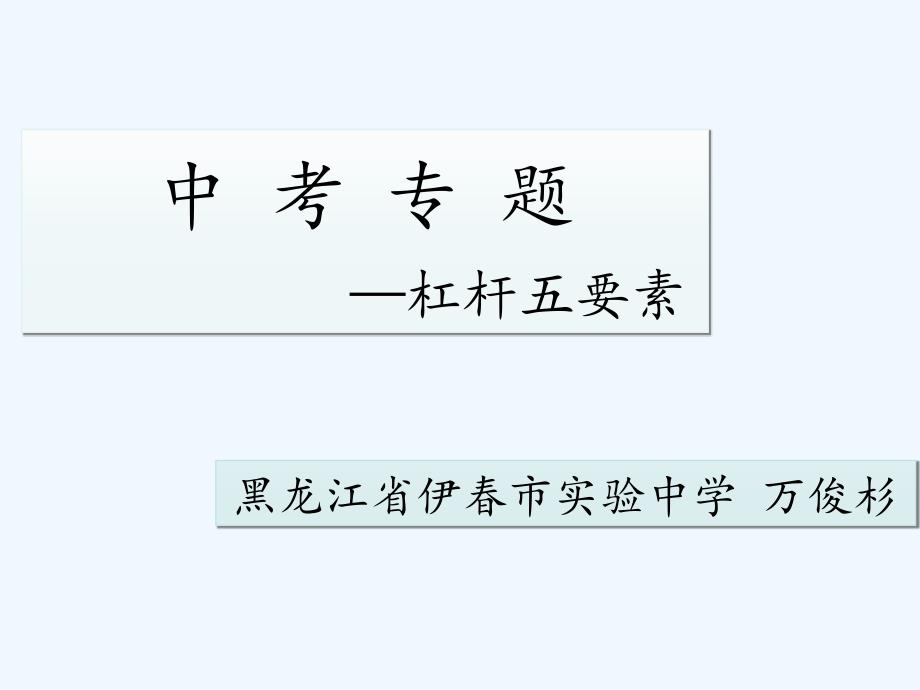 物理人教版八年级下册杠杆复习课_第1页