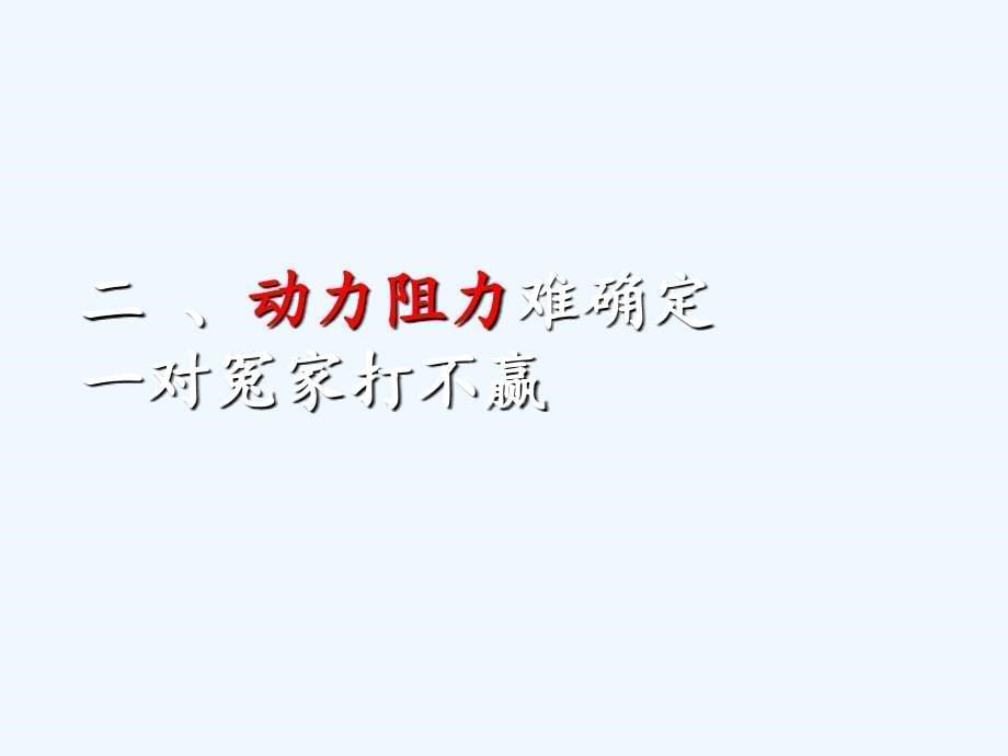 物理人教版八年级下册杠杆复习课_第5页