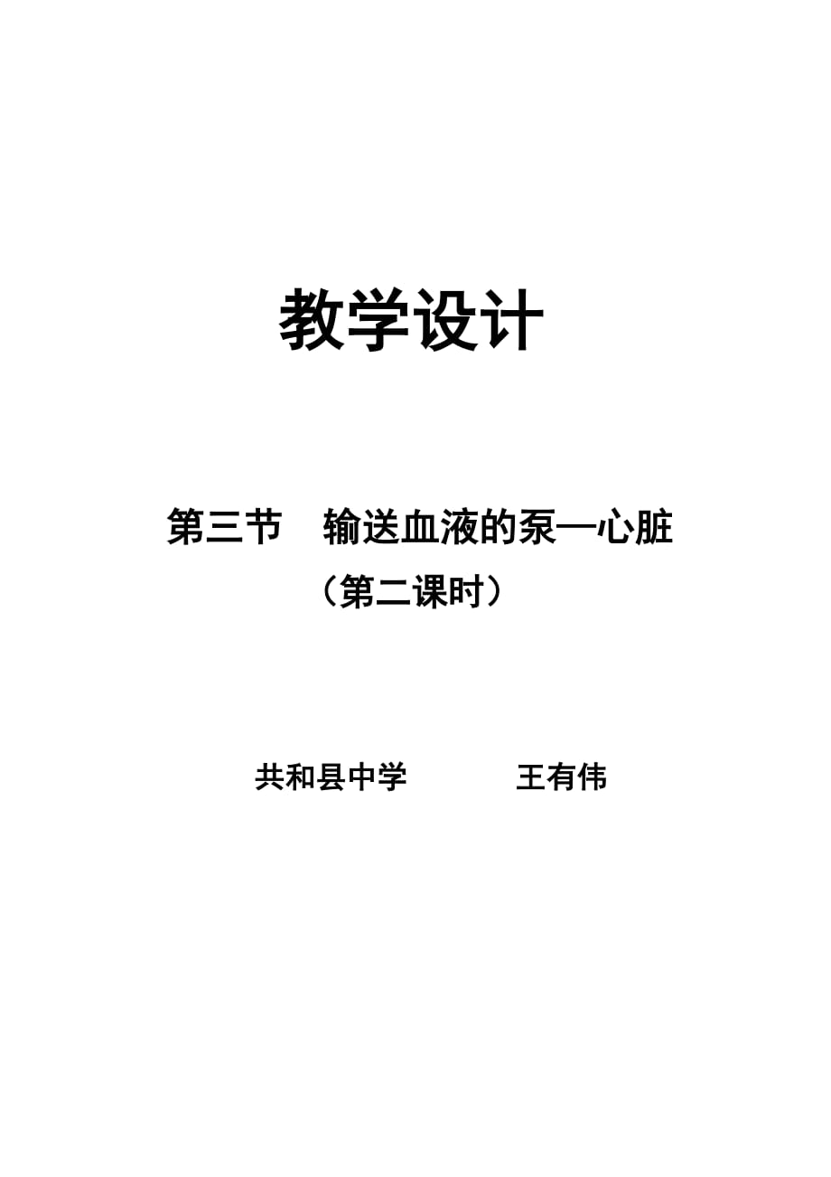 生物人教版七年级下册输送血液的泵-心脏（第二课时）教学设计_第1页