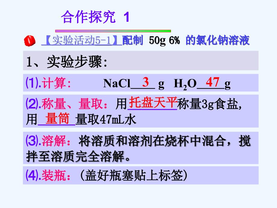 化学人教版九年级下册一定溶质质量溶液的配制_第4页