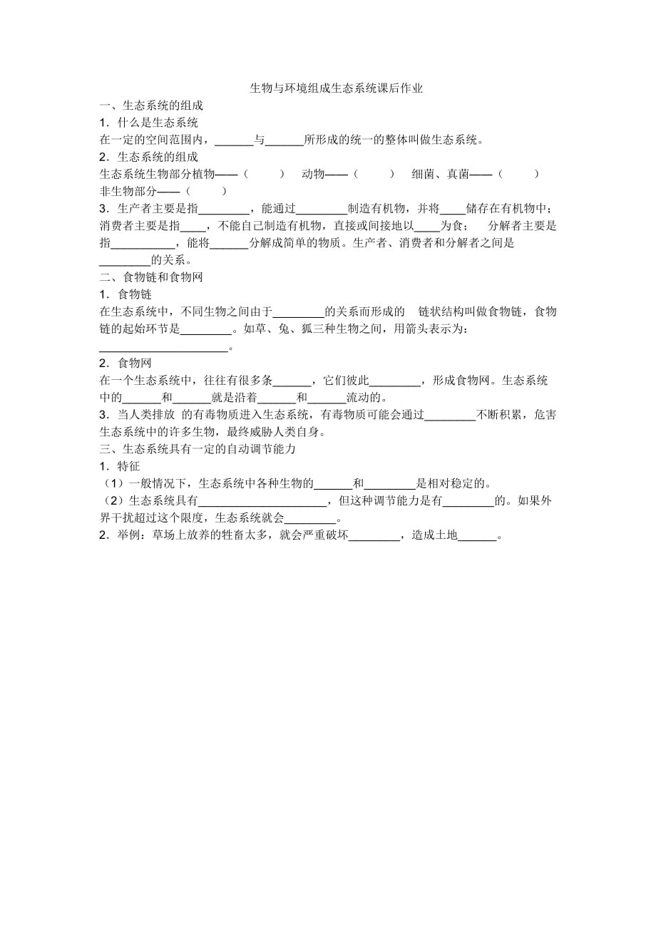 生物人教版七年级上册生物与环境组成生态系统课后作业_第1页