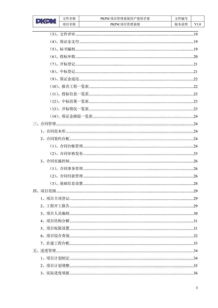 pkpm项目管理系统操作手册99p_第3页