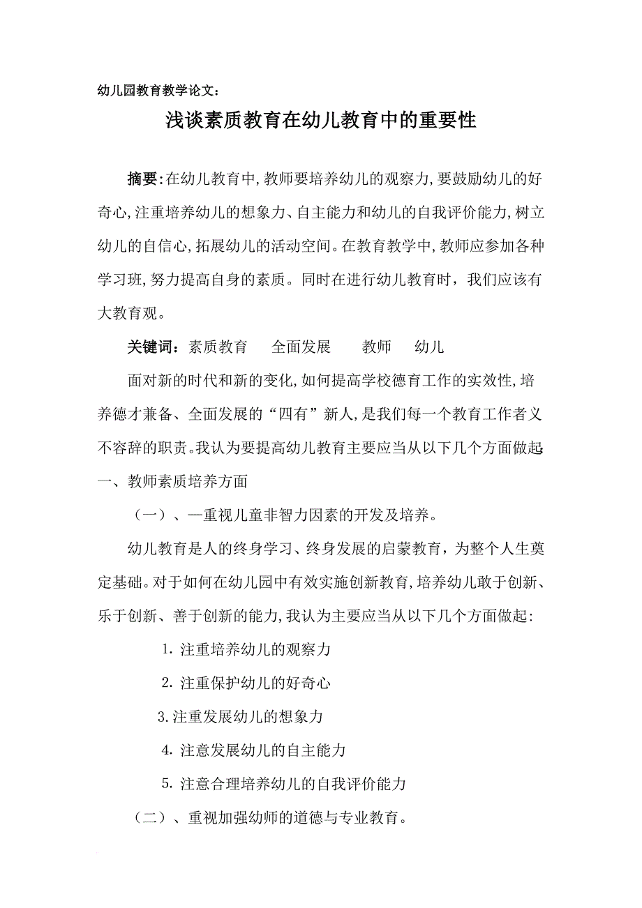 幼儿园教育教的学论文整理素质教育_第1页