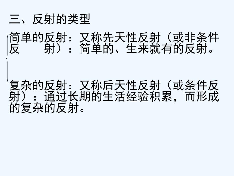 生物人教版七年级下册神经调节基本的方式_第2页