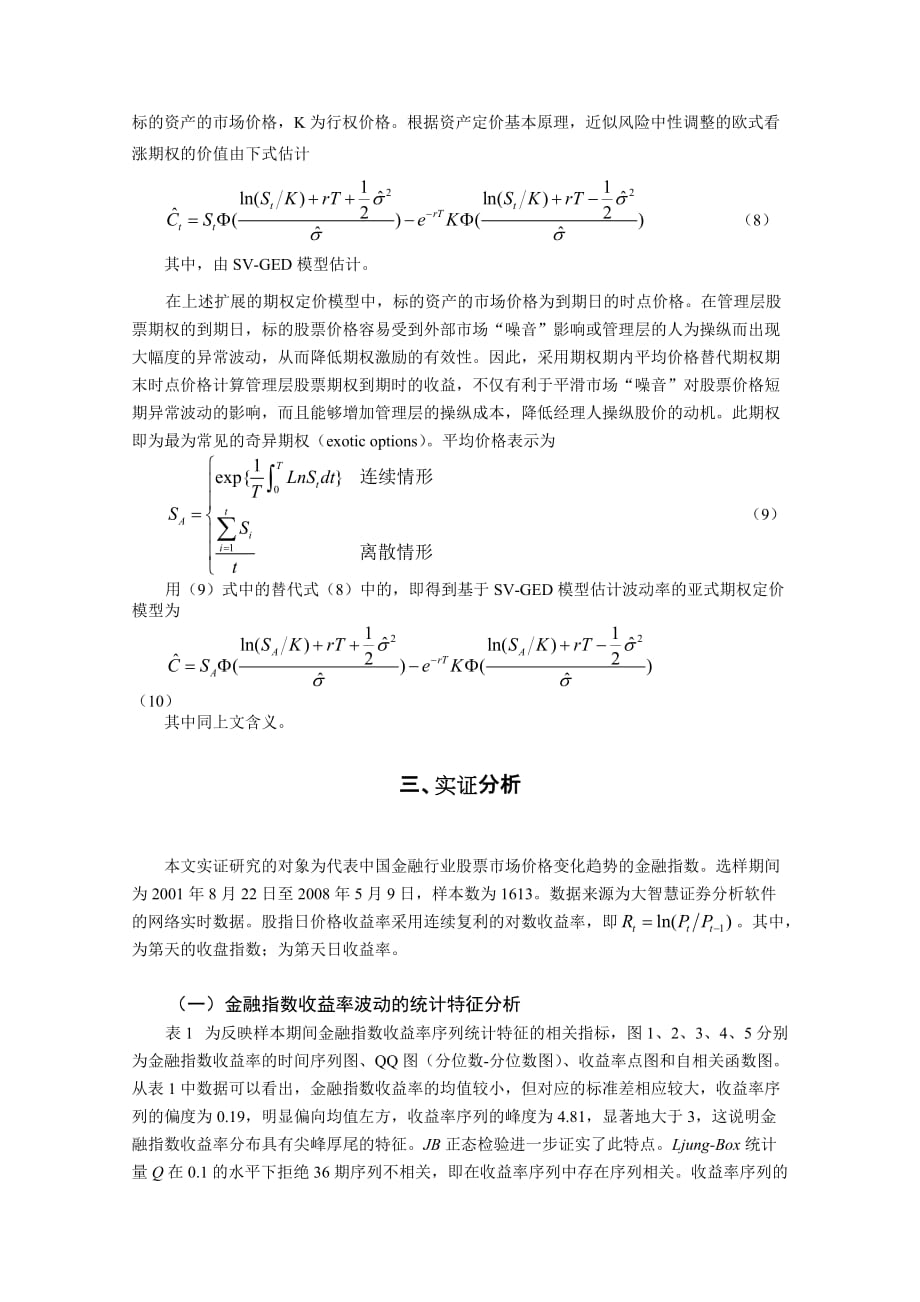 期权定价与管理层股票期权激励(未发表)_第5页