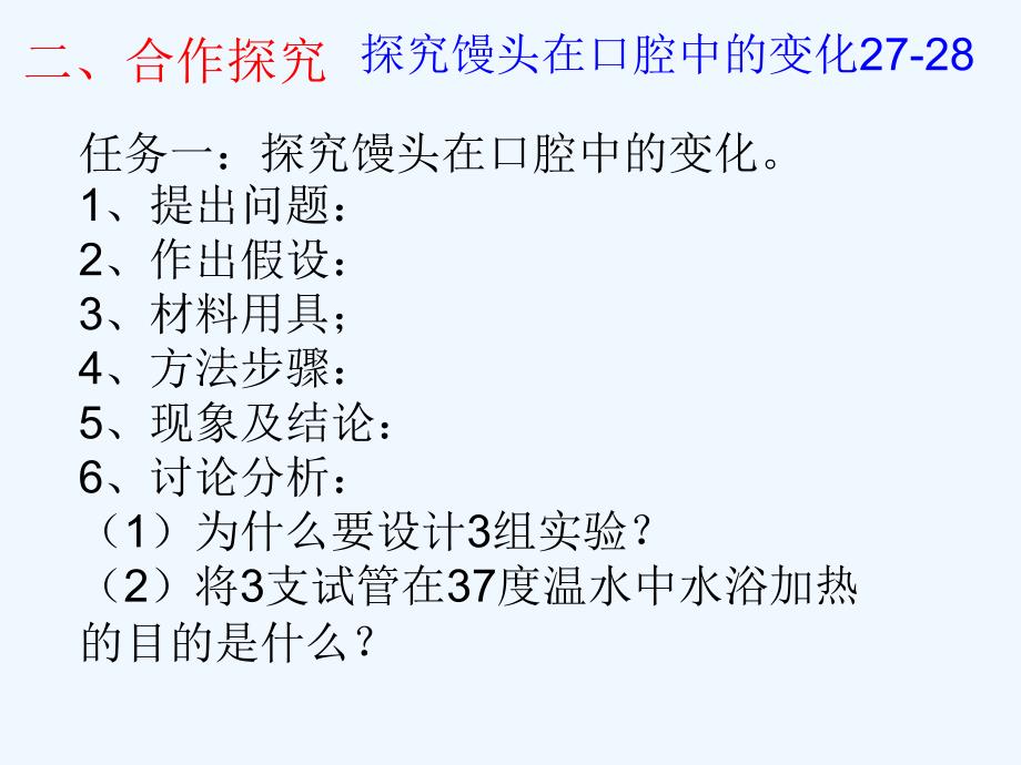 生物人教版七年级下册探究实验：馒头在口腔中的变化_第4页