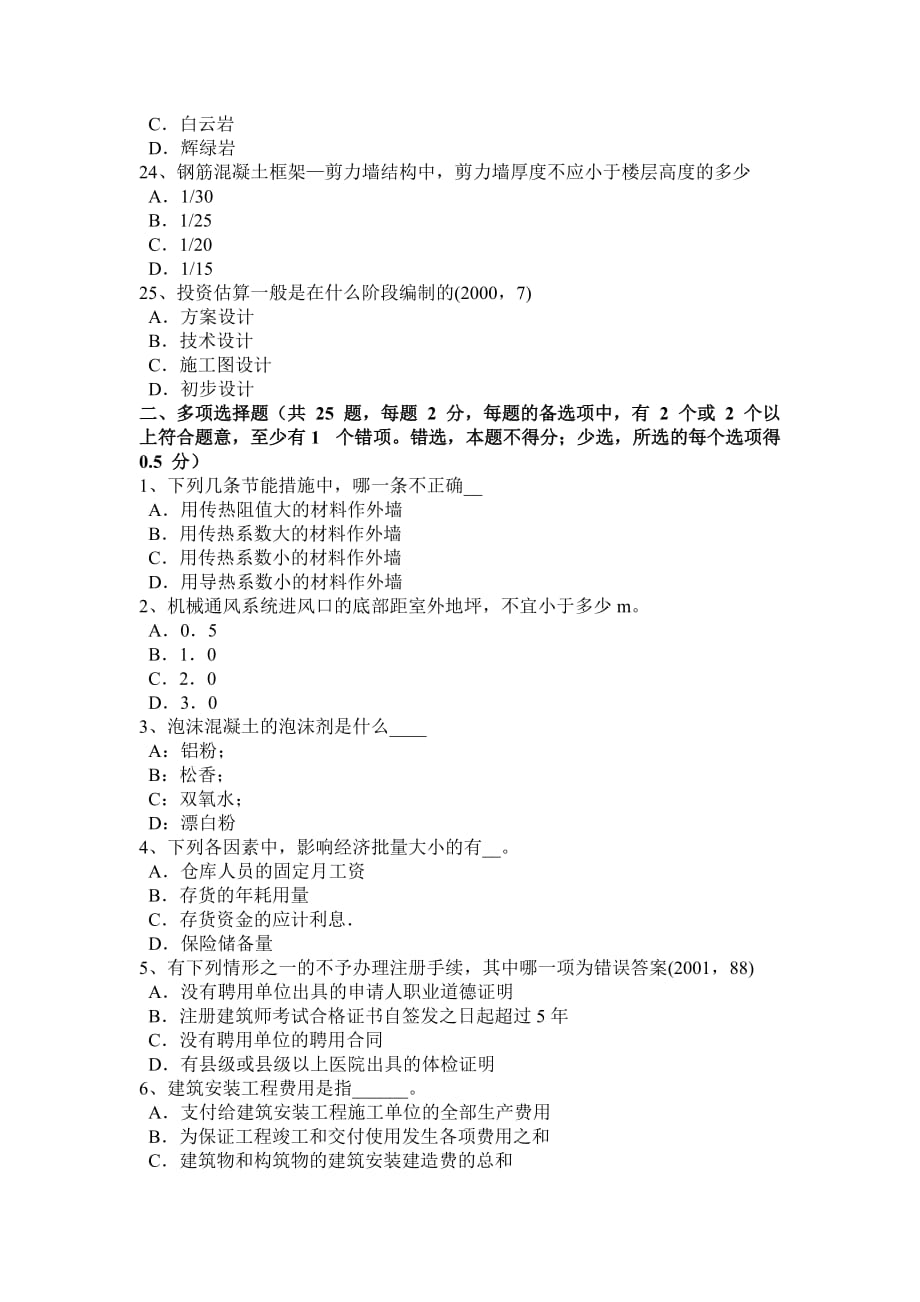 福建省一级注册建筑师考试辅导：外墙面砖造成渗漏考试试题_第4页